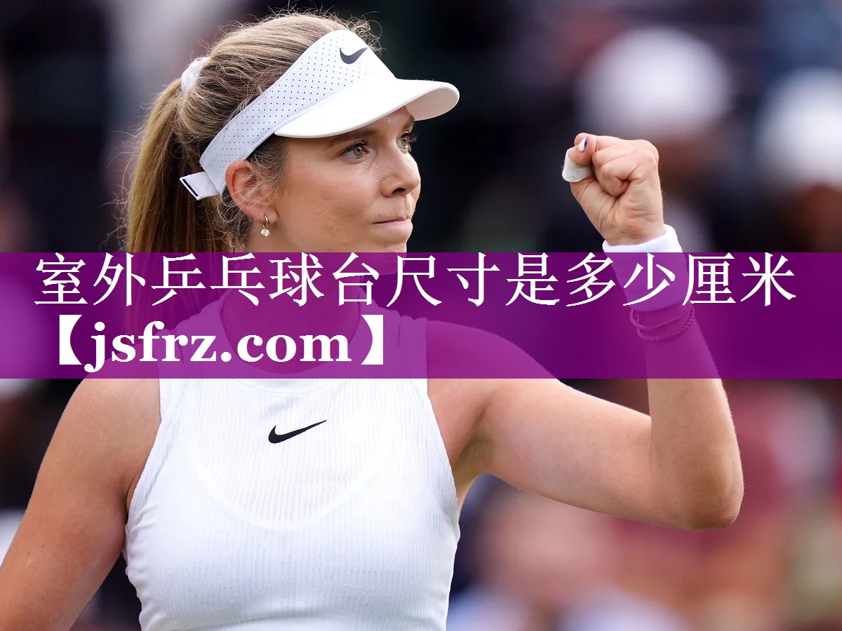 室外乒乓球台尺寸是多少厘米