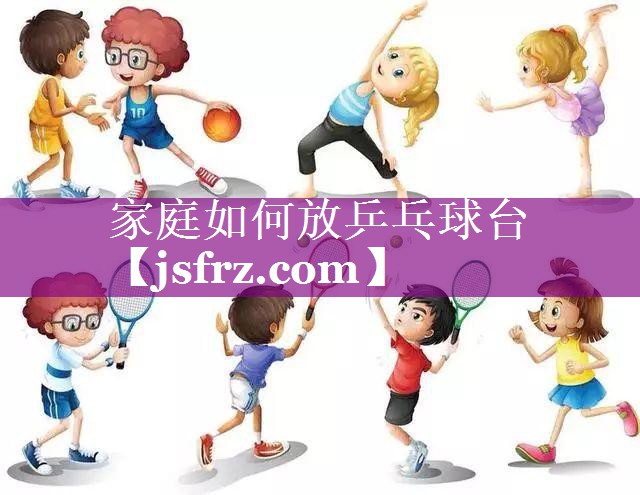 家庭如何放乒乓球台
