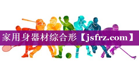 家用身器材综合形