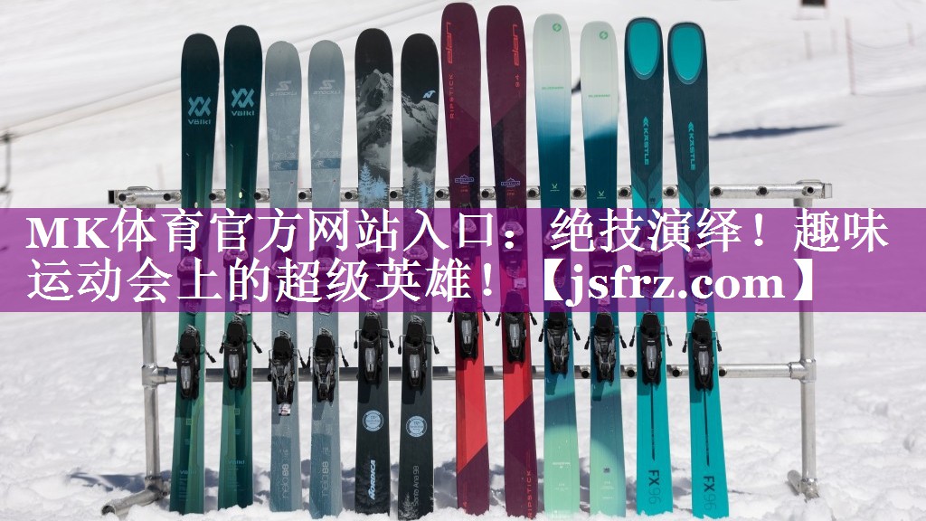 MK体育官方网站入口：绝技演绎！趣味运动会上的超级英雄！
