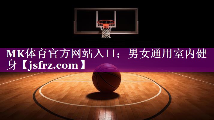 MK体育官方网站入口：男女通用室内健身
