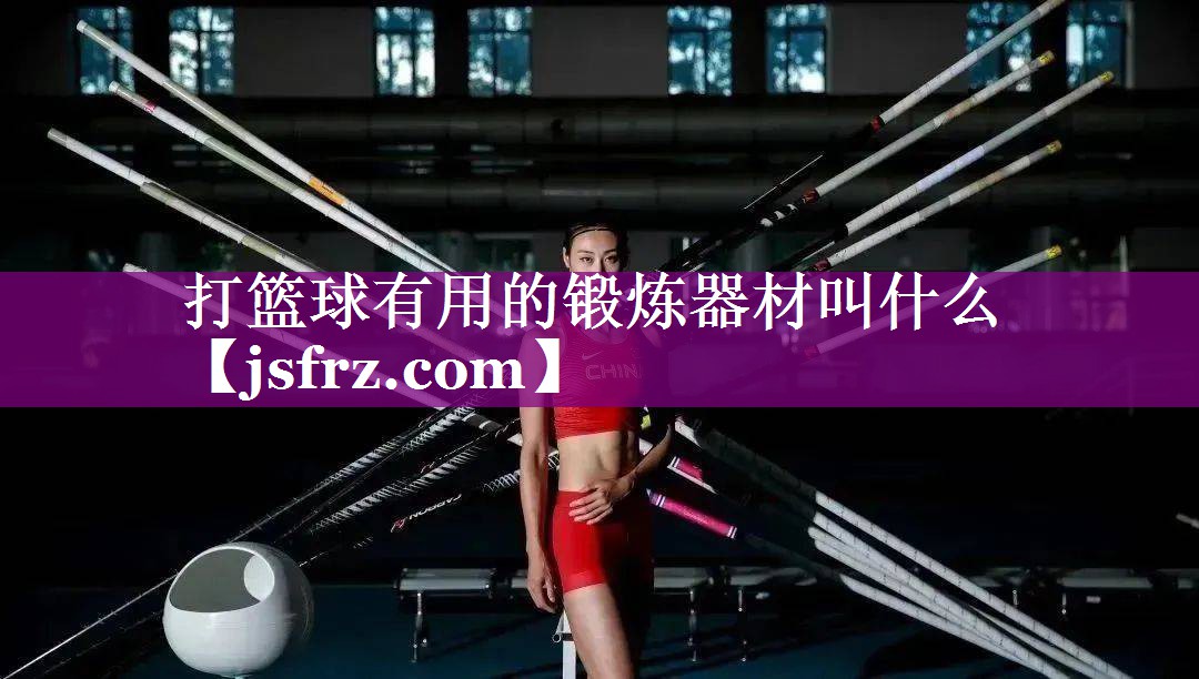 打篮球有用的锻炼器材叫什么