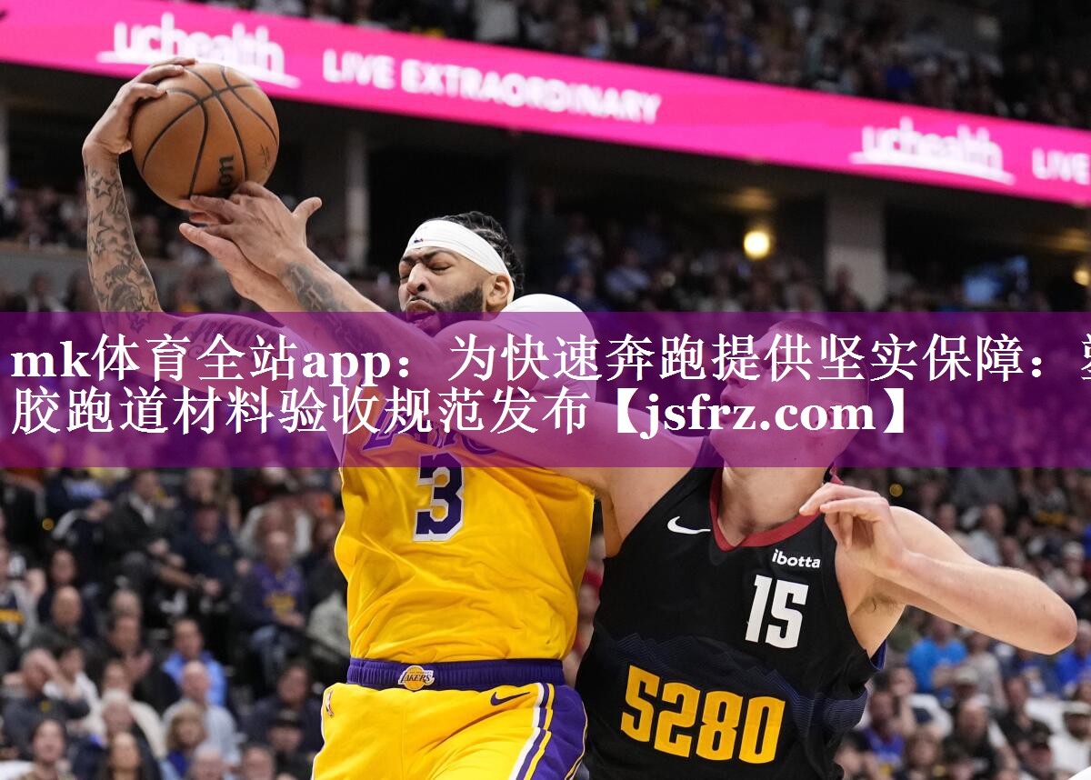 mk体育全站app：为快速奔跑提供坚实保障：塑胶跑道材料验收规范发布