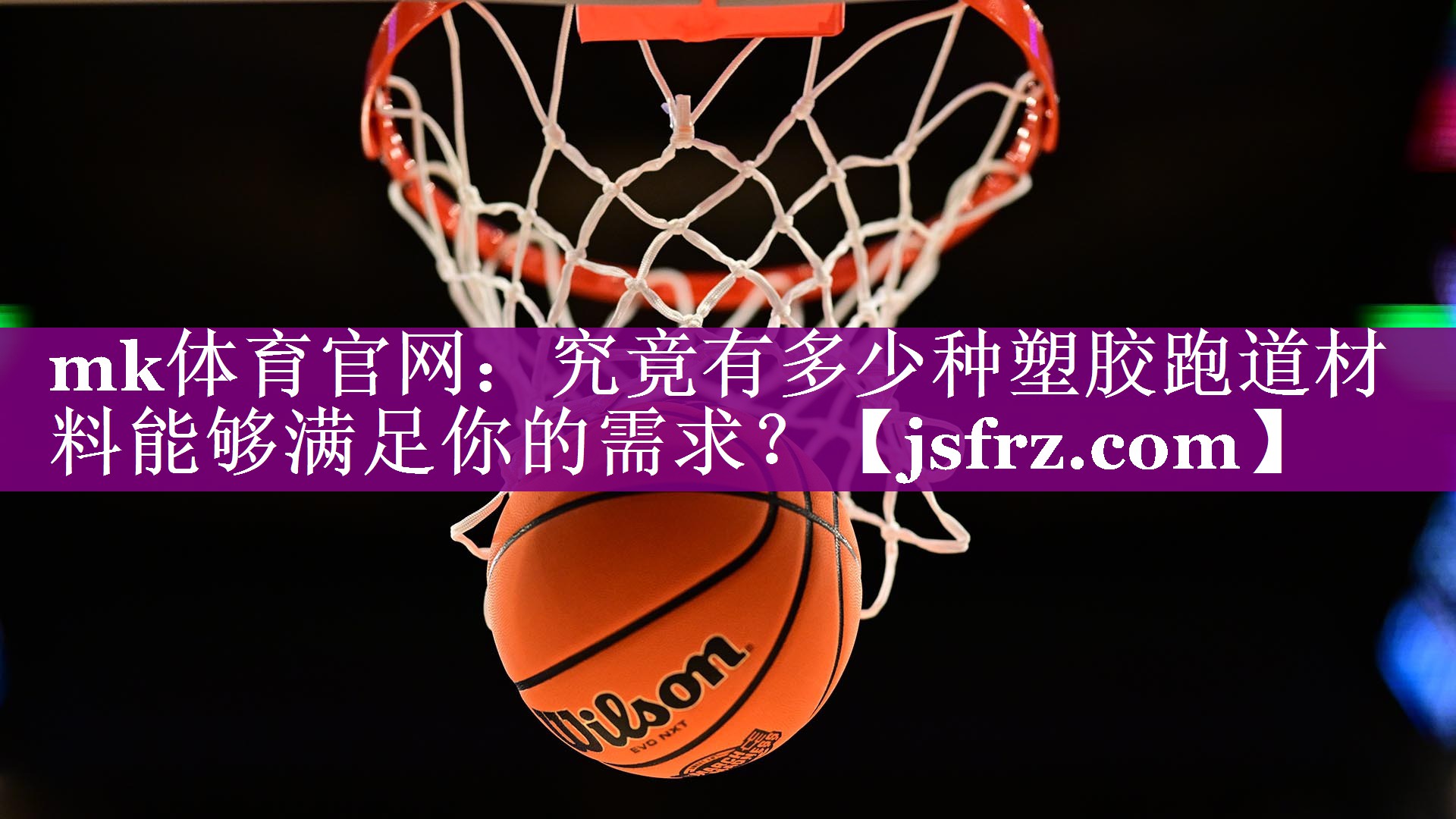 mk体育官网：究竟有多少种塑胶跑道材料能够满足你的需求？
