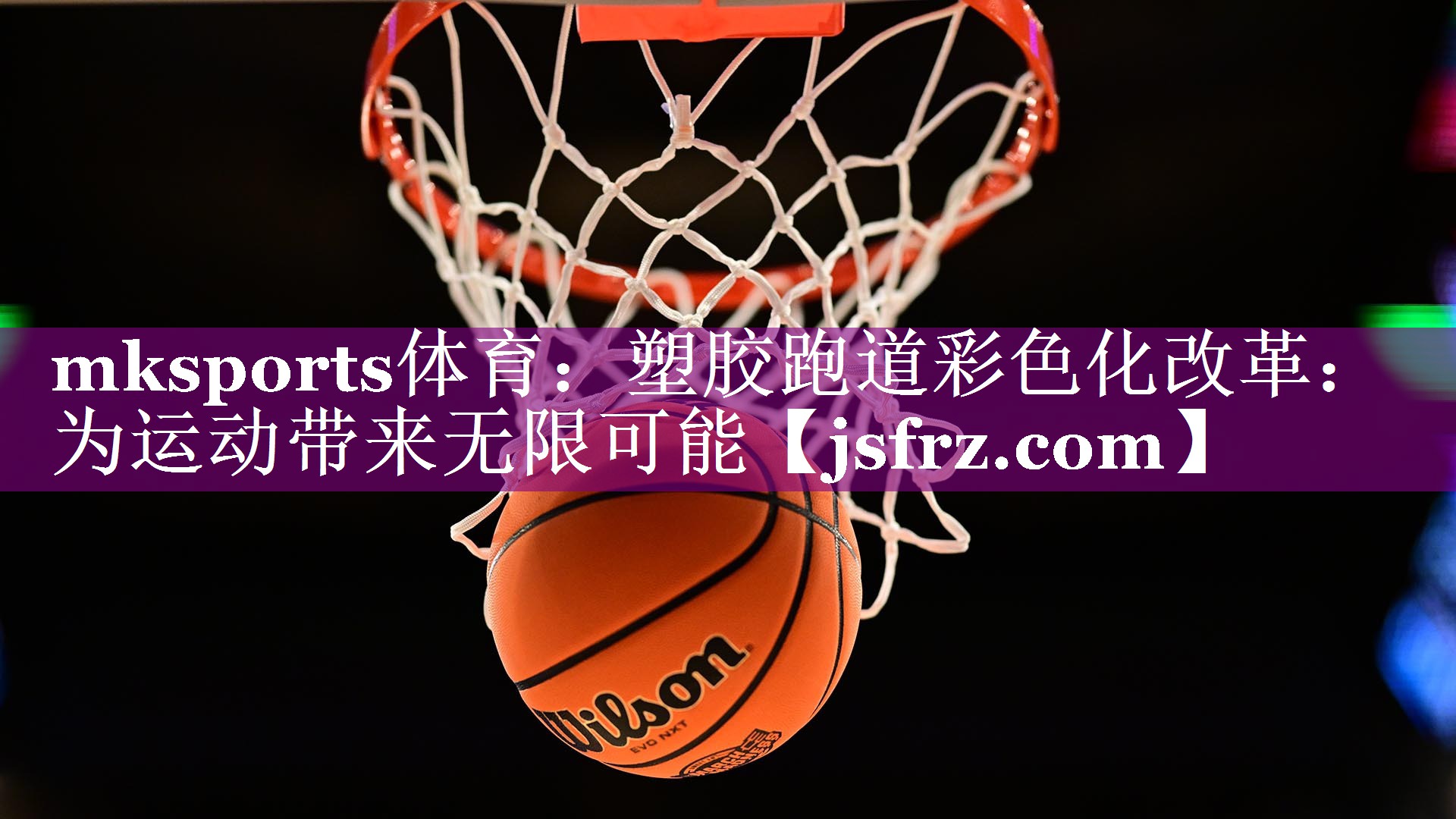 mksports体育：塑胶跑道彩色化改革：为运动带来无限可能