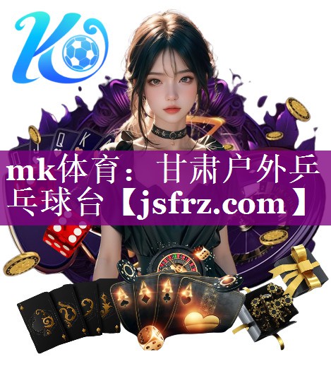 mk体育：甘肃户外乒乓球台