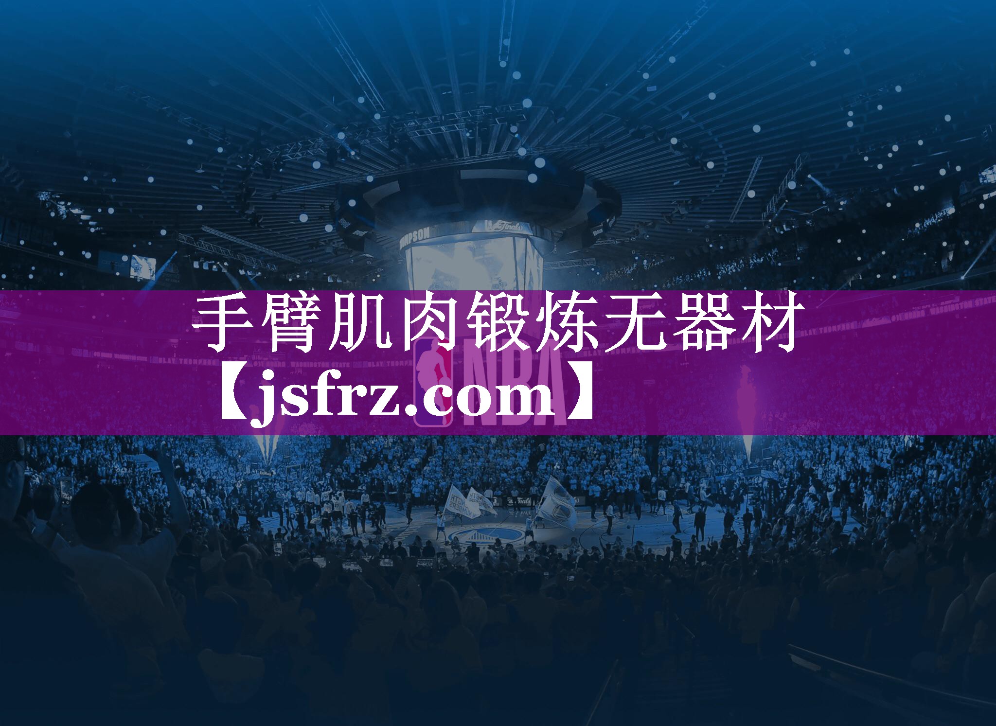 手臂肌肉锻炼无器材