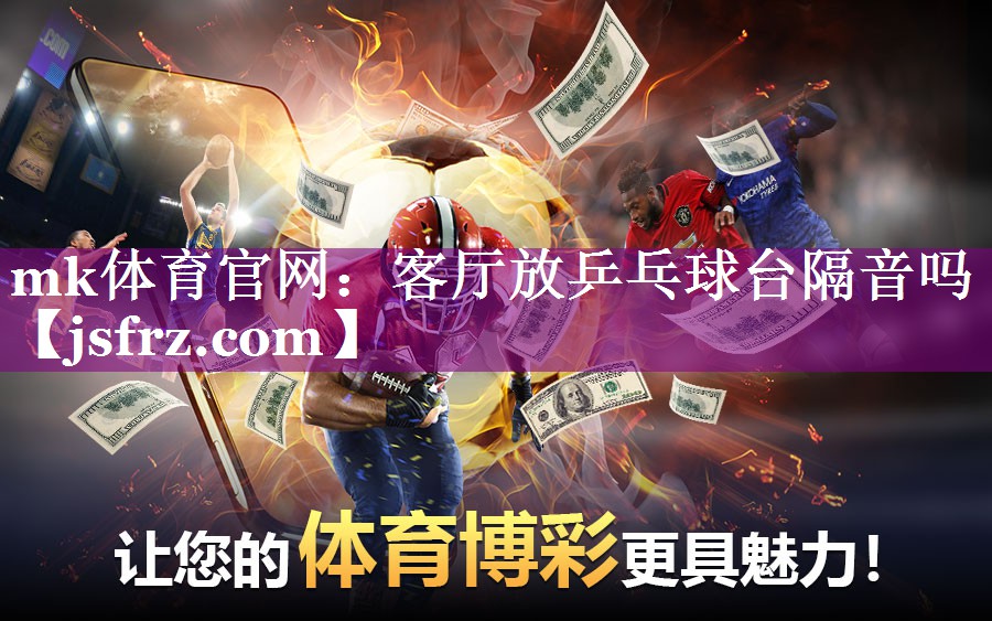 mk体育官网：客厅放乒乓球台隔音吗