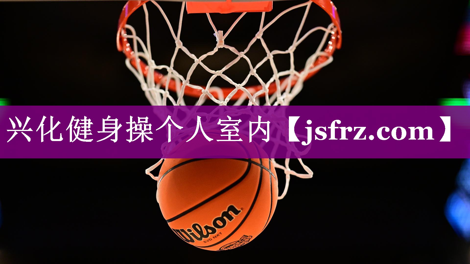 兴化健身操个人室内