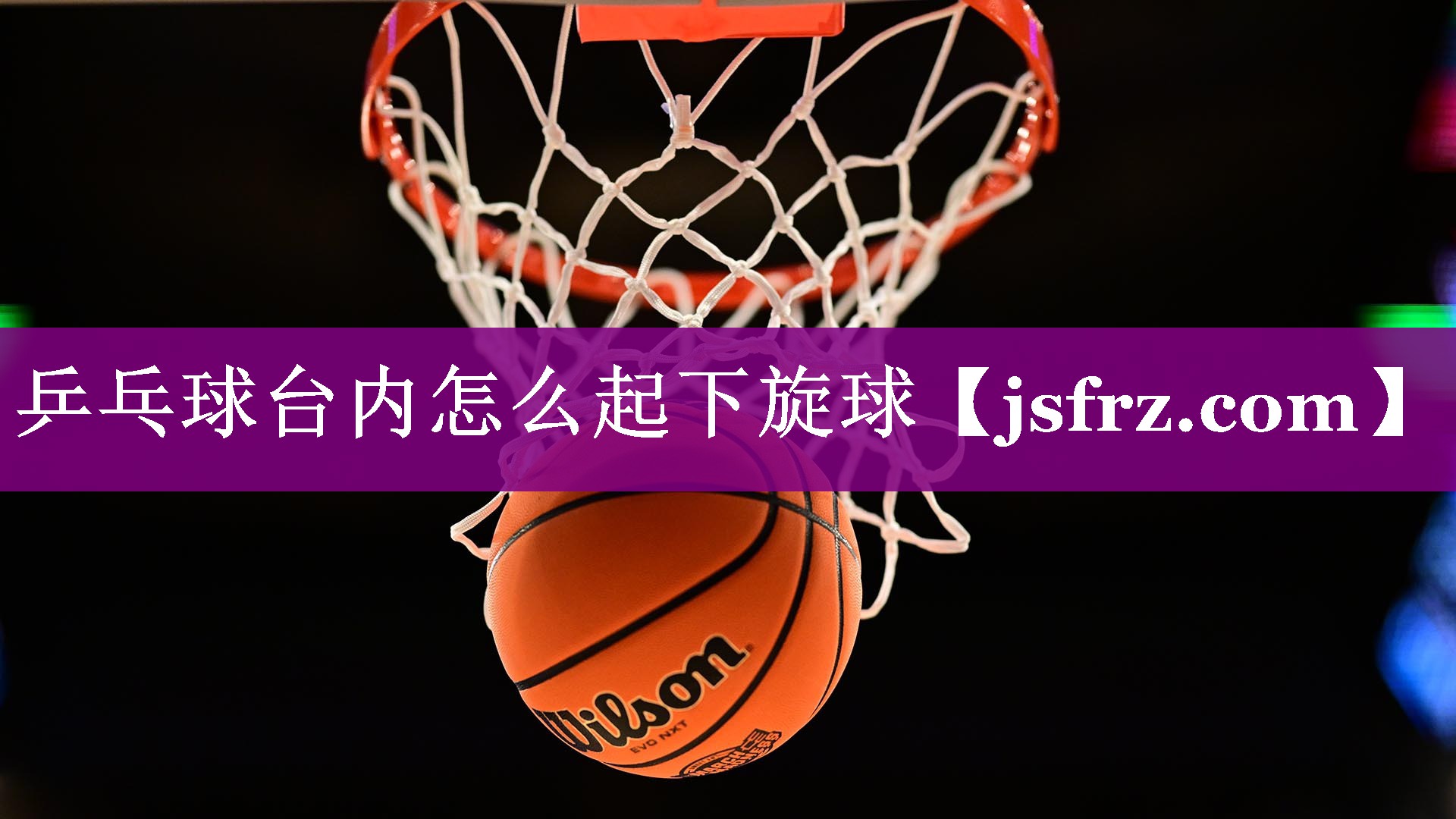 乒乓球台内怎么起下旋球
