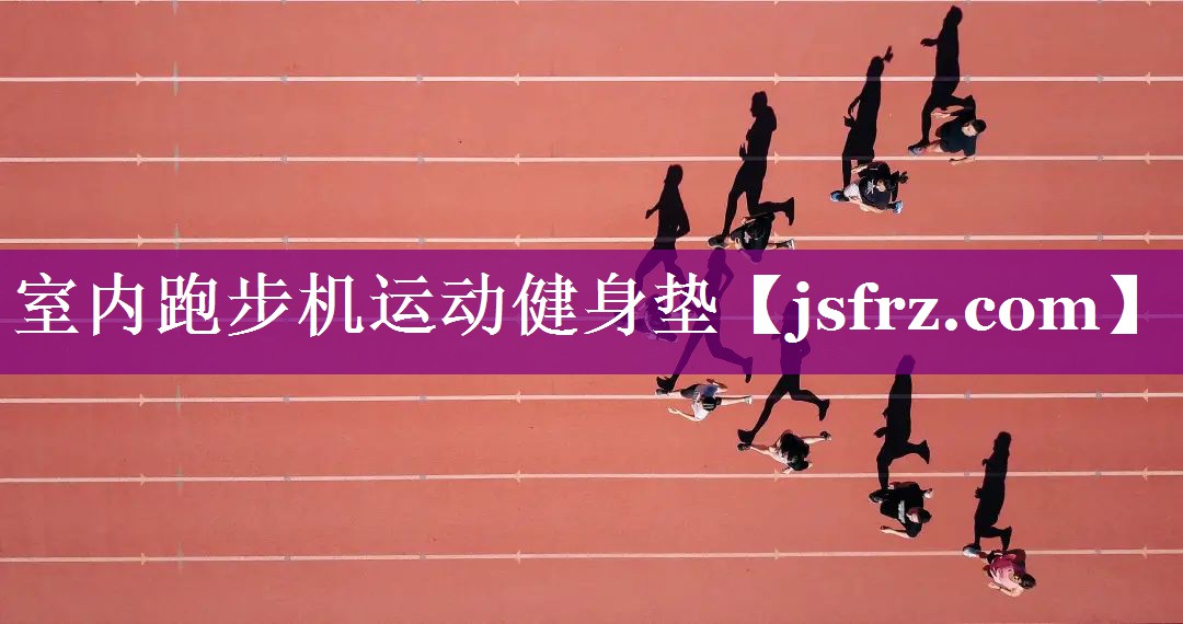 室内跑步机运动健身垫