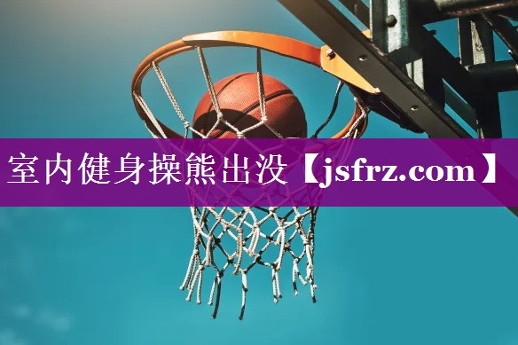 室内健身操熊出没