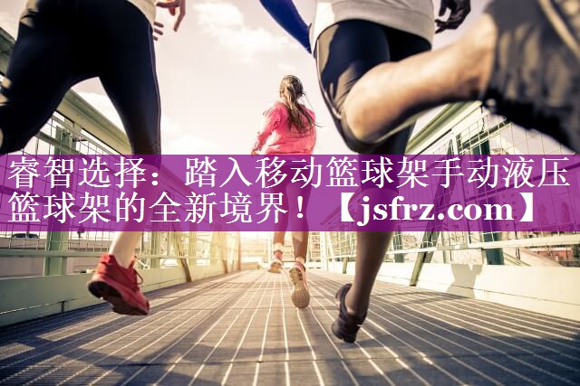 睿智选择：踏入移动篮球架手动液压篮球架的全新境界！
