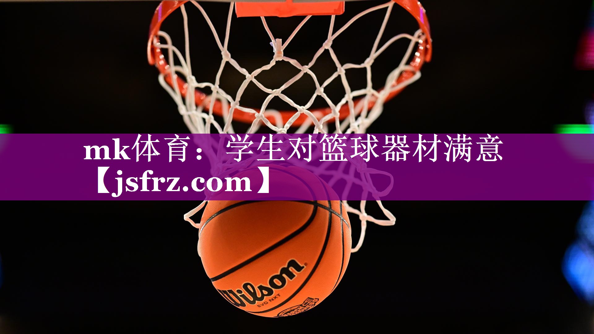 mk体育：学生对篮球器材满意