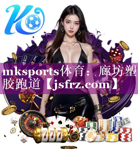 mksports体育：廊坊塑胶跑道