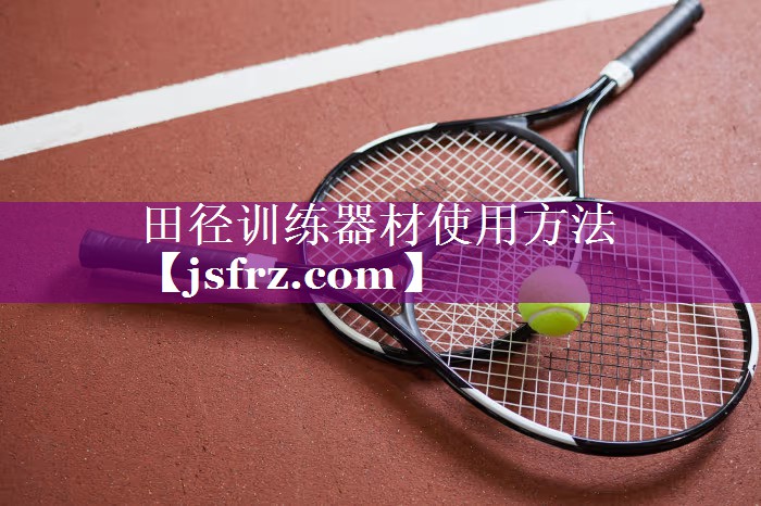 田径训练器材使用方法
