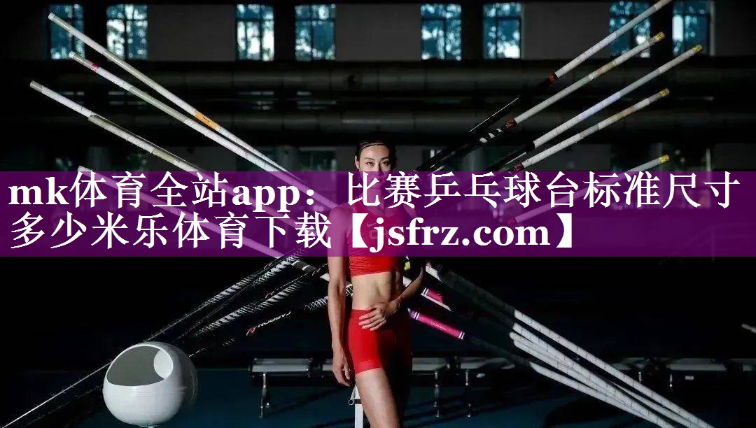 mk体育全站app：比赛乒乓球台标准尺寸多少米乐体育下载