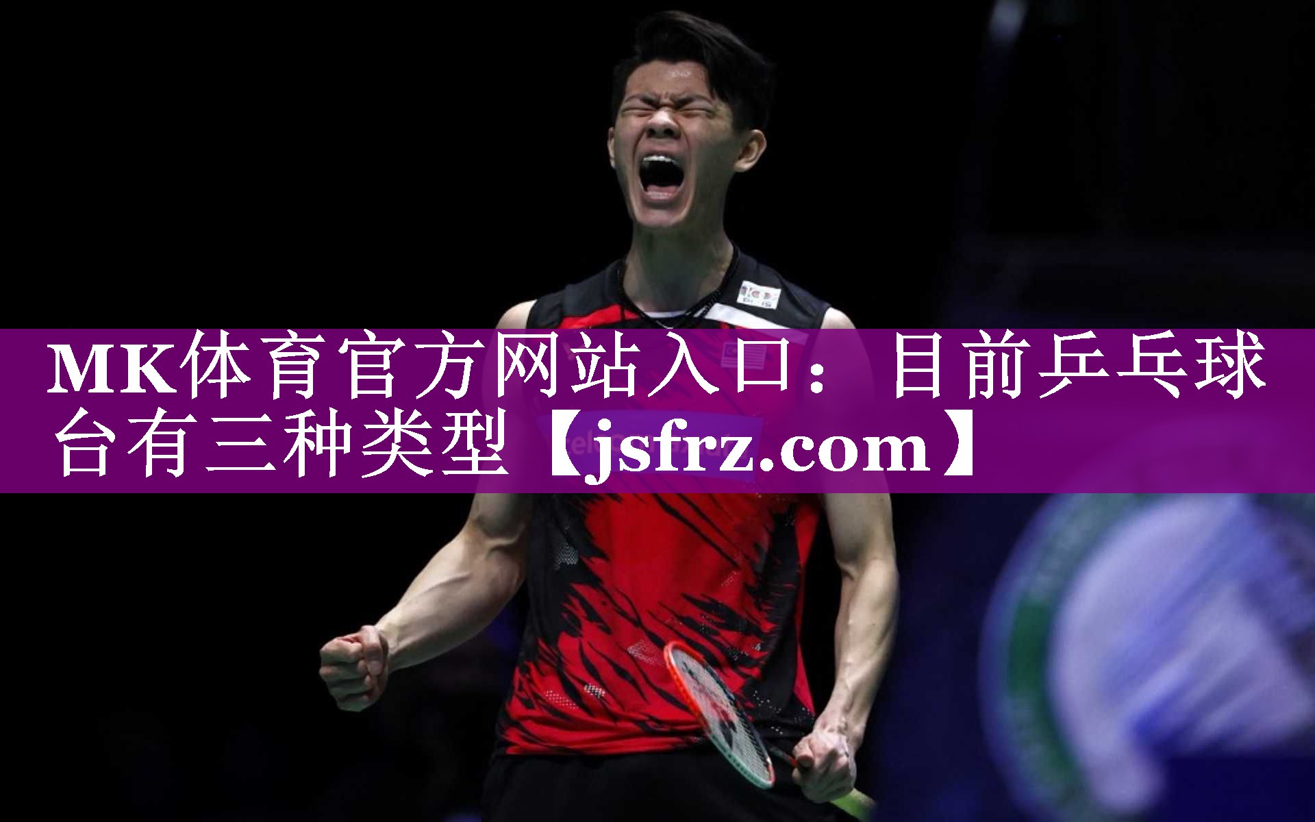 MK体育官方网站入口：目前乒乓球台有三种类型