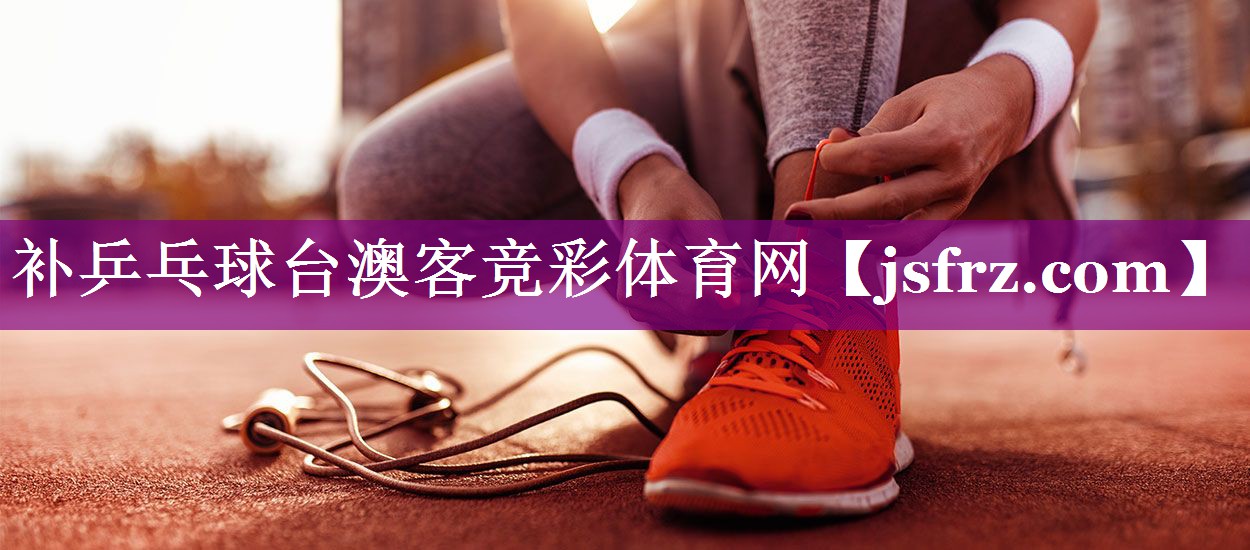 补乒乓球台澳客竞彩体育网