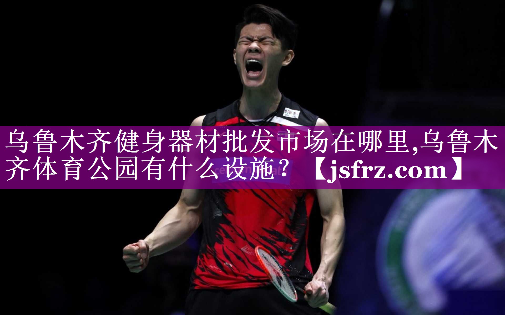 乌鲁木齐健身器材批发市场在哪里,乌鲁木齐体育公园有什么设施？