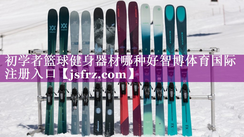 初学者篮球健身器材哪种好智博体育国际注册入口