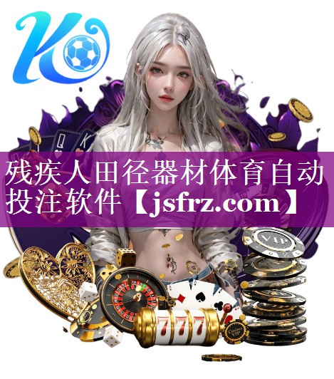 残疾人田径器材体育自动投注软件