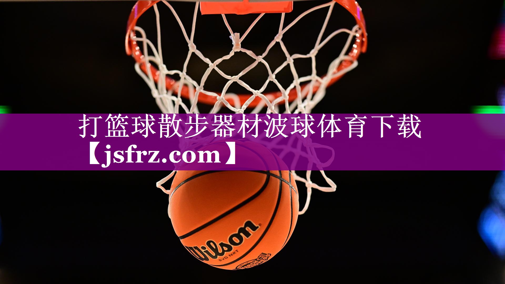 打篮球散步器材波球体育下载
