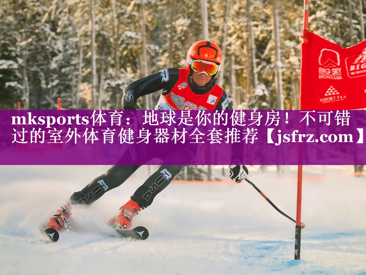 mksports体育：地球是你的健身房！不可错过的室外体育健身器材全套推荐