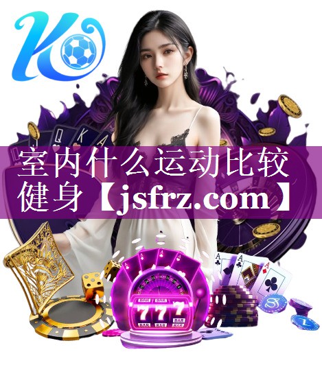 室内什么运动比较健身