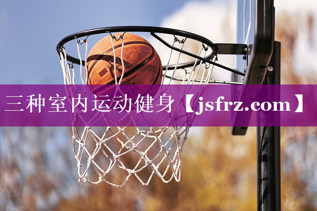 三种室内运动健身