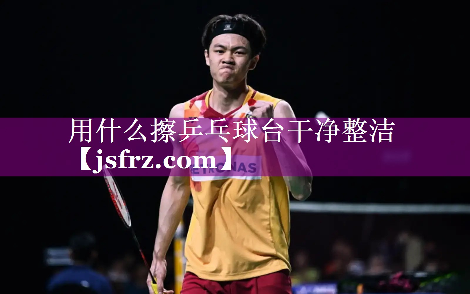 用什么擦乒乓球台干净整洁