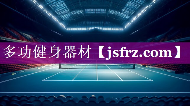 多功健身器材