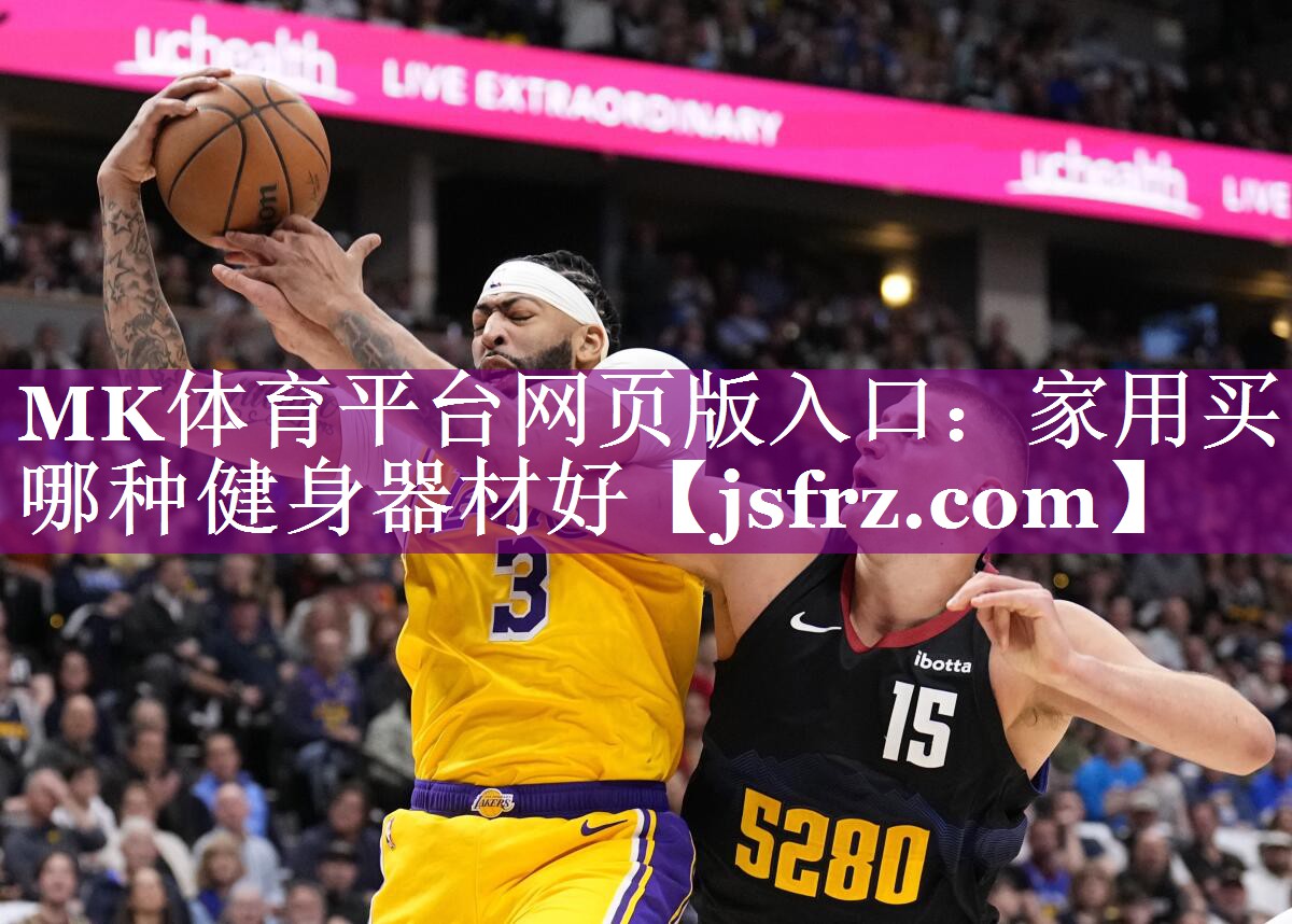 MK体育平台网页版入口：家用买哪种健身器材好