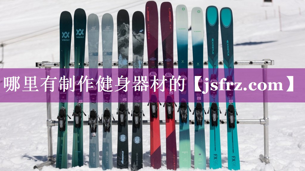 哪里有制作健身器材的
