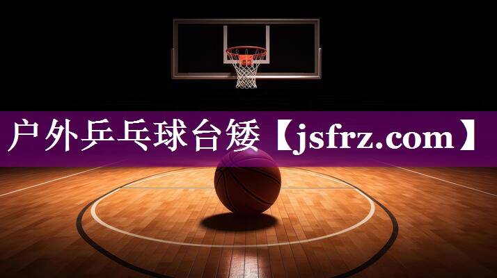 户外乒乓球台矮