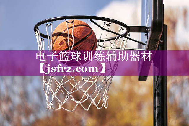 电子篮球训练辅助器材