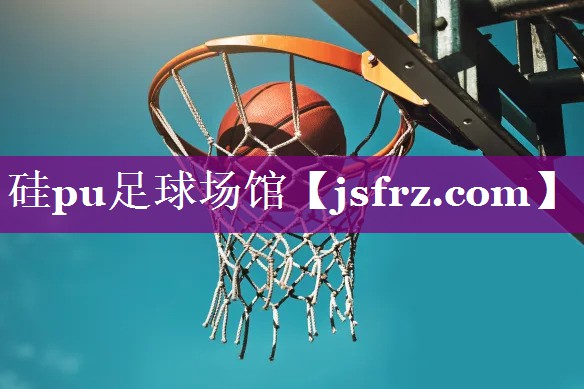 硅pu足球场馆