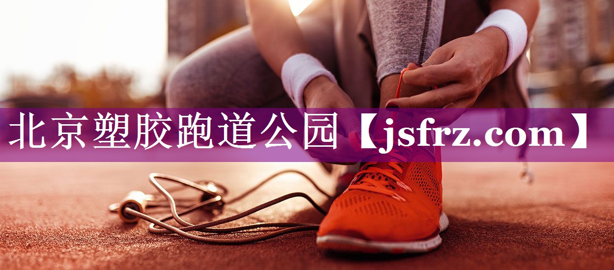 北京塑胶跑道公园