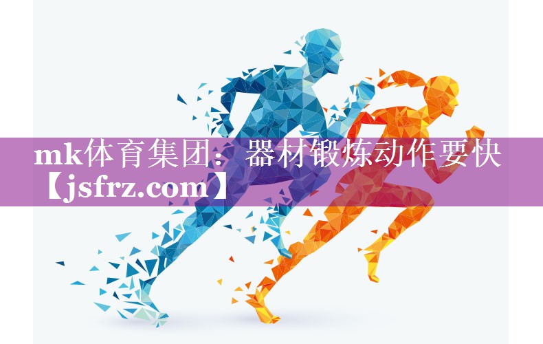 mk体育集团：器材锻炼动作要快
