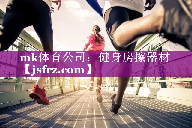 mk体育公司：健身房擦器材