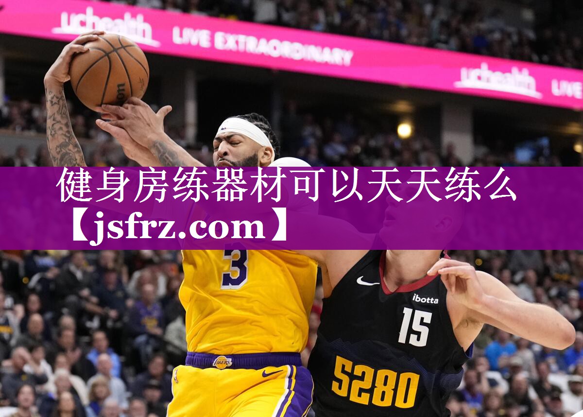 健身房练器材可以天天练么