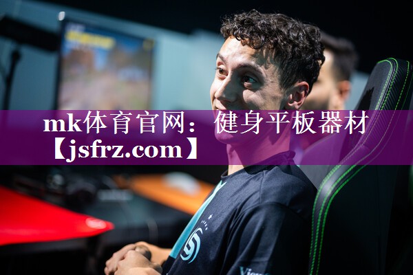 mk体育官网：健身平板器材
