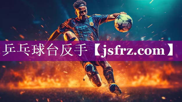 乒乓球台反手