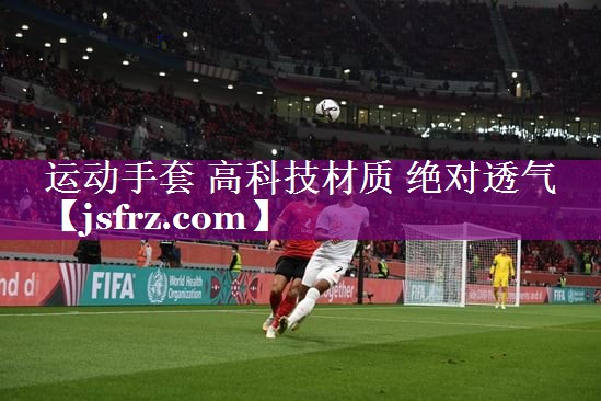 运动手套 高科技材质 绝对透气