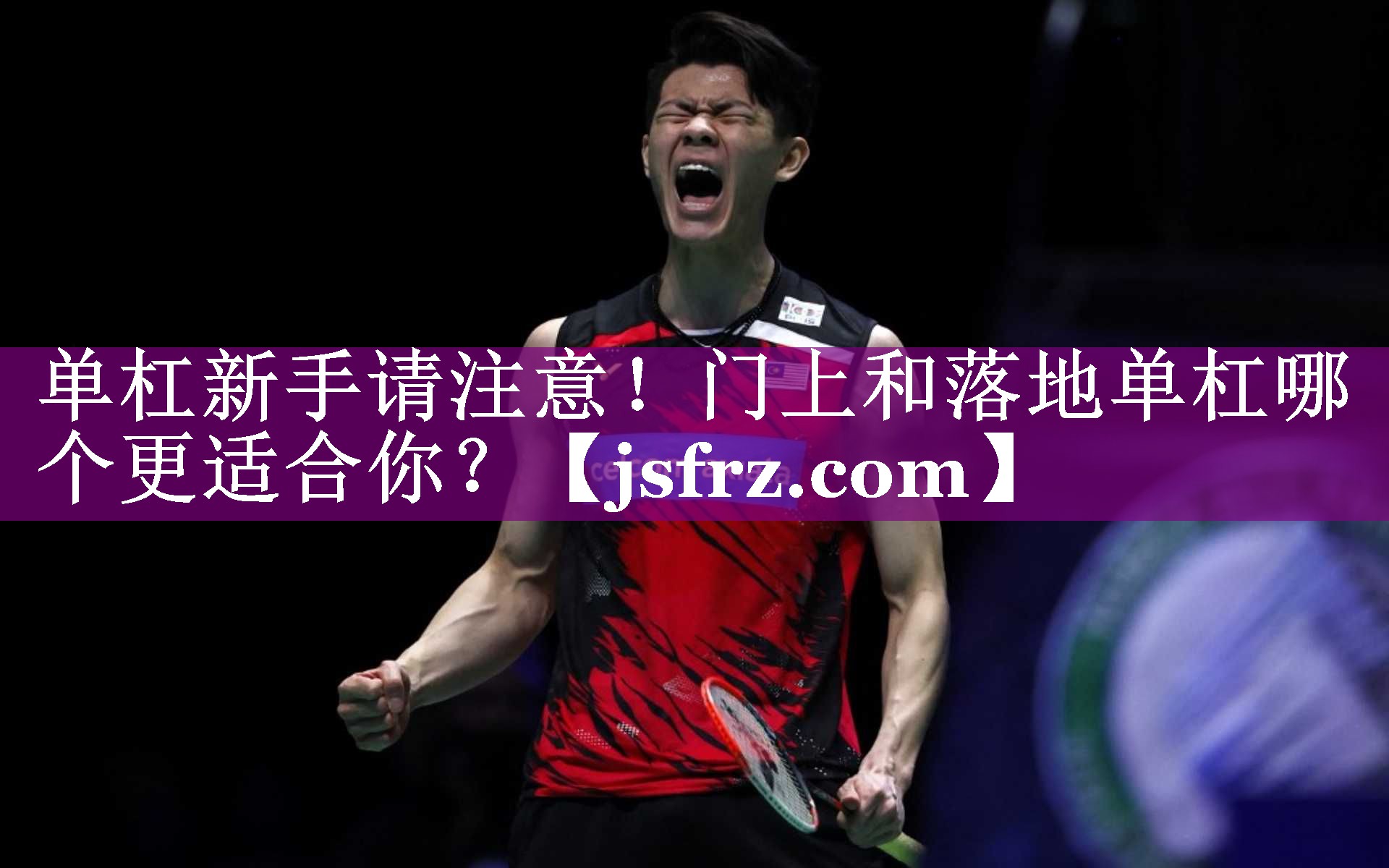 单杠新手请注意！门上和落地单杠哪个更适合你？