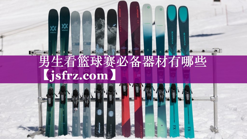 男生看篮球赛必备器材有哪些