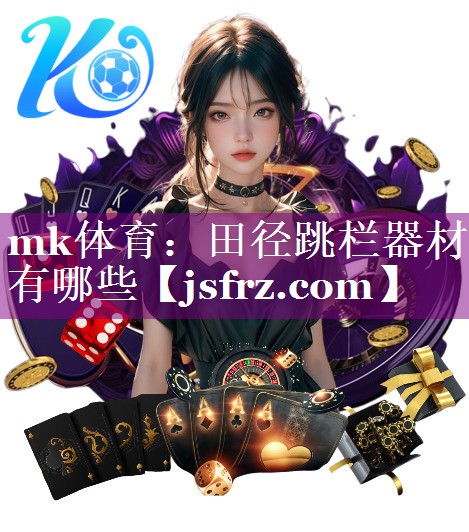 mk体育：田径跳栏器材有哪些