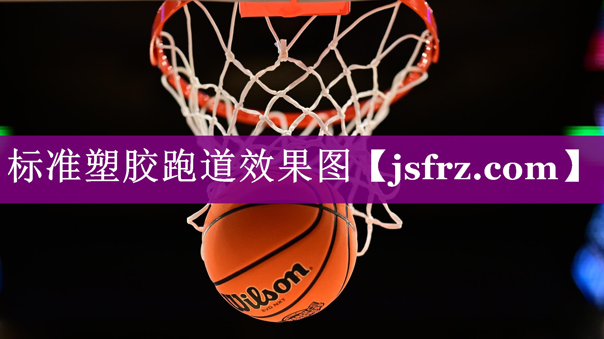 标准塑胶跑道效果图