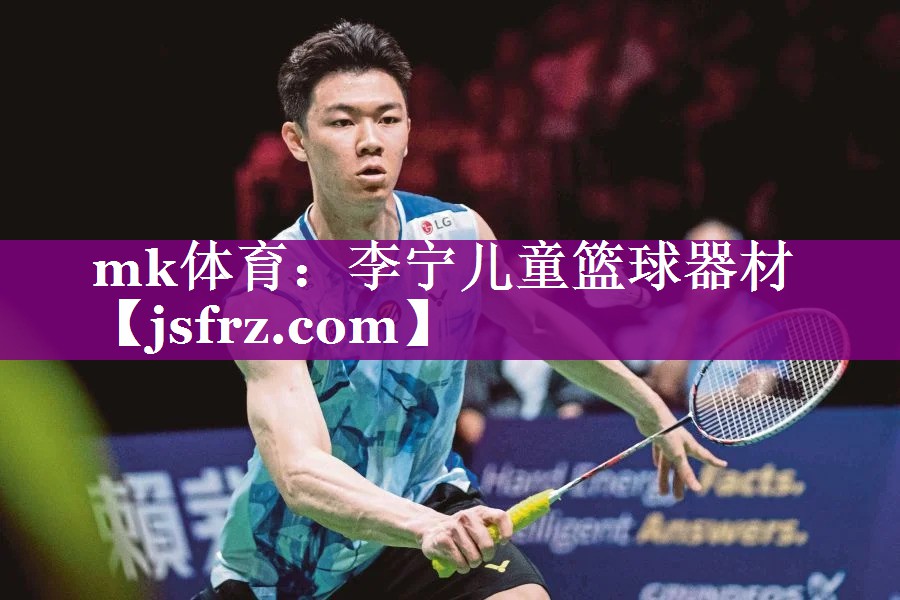 mk体育：李宁儿童篮球器材