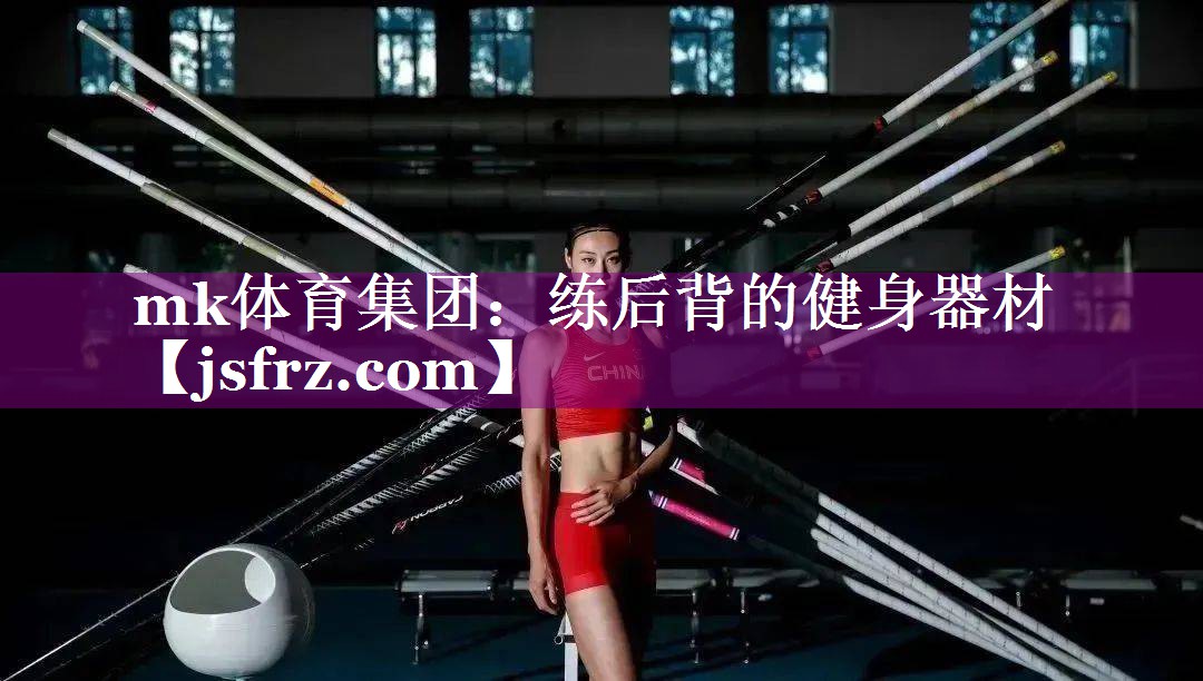 mk体育集团：练后背的健身器材